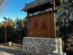 -辛庄国际文化艺术区