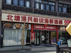 -渔民船说·北塘海鲜·天津菜·海肠捞饭(北塘古镇店)