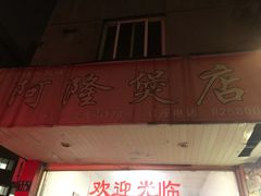 -阿隆煲店(秀仁苑店)