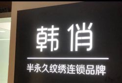 -HQ半永久纹绣纹眉