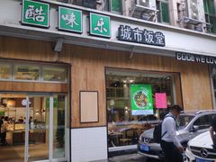 门面-酷味乐智选餐厅(斜土路店)
