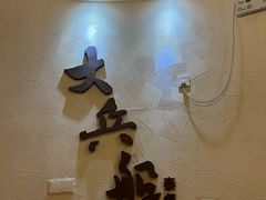 -南沙游艇会·大兵船餐厅