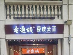 -老通城豆皮大王(吉庆街店)
