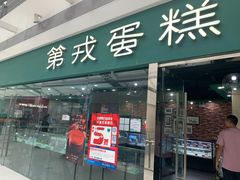 -第戎蛋糕(恒隆广场店)