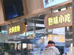 -黔真牛原汤牛肉粉