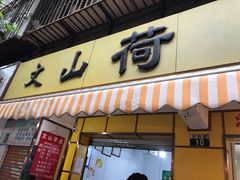 门面-文山荷鲜居(翠湖店)