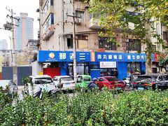 -邢老三肉丸糊辣汤(西安总店)
