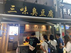 -三味臭豆腐(鲁迅故里店)