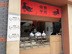 -佬泰丰斋· 乌镇茶食餐厅