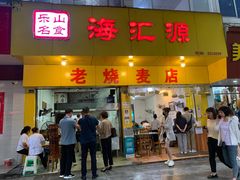 -嘉州海汇源老烧麦店