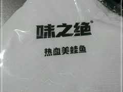 -味之绝·美蛙鱼头火锅(科巷店)