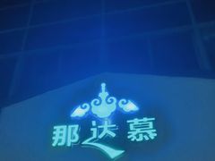 门面-那达慕蒙古风味酒楼