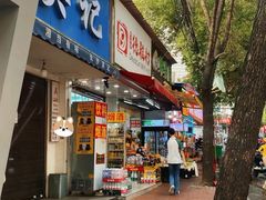 -吴记麻辣烫(曙光中路店)