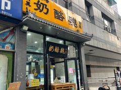 -奶酪魏(牛街总店)