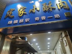 -定家小酥肉·清真(回民街店)