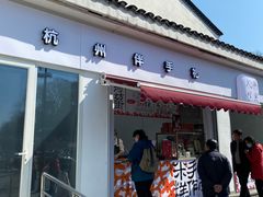 -阮大兴糕团(杭州西湖银泰百货店)
