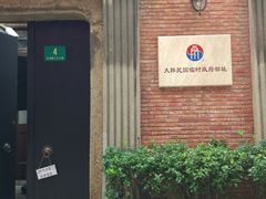 -大韩民国临时政府旧址
