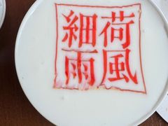 -荷风细雨·中国茶宴(碧云店)