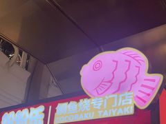 -粉粉乐鲷鱼烧(美罗城店)