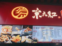门面-京天红酒家(虎坊路店)