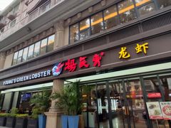 -杨氏青龙虾·吃蟹季(金盛路总店)