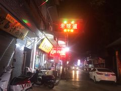 -老味道饺子馆(回民街店)