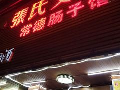 门面-张氏父子常德肠子馆(红星总店)