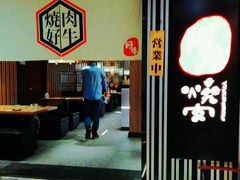 门面-好牛烧肉(世茂广场店)