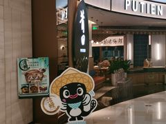 -莆田餐厅PUTIEN(天环广场店)