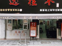 门面-逸桂禾面馆