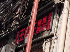 -王中王刨冰