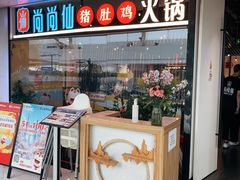 -尚尚仙·酸汤猪手·猪肚鸡火锅(华联万柳购物中心店)