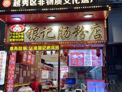 -银记肠粉店(北京路店)