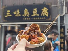-三味臭豆腐(鲁迅故里店)