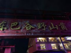 门面-东巴谷野生菌火锅餐厅
