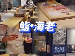 -鮨·海老(北京路店)
