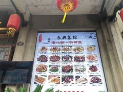 -长兴菜馆(高桥店)