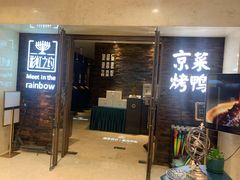 -彩虹之约•淮扬家宴(亚运村店)