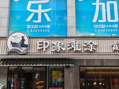 -渔傅印象滩涂霞浦海鲜(井大路店)