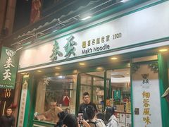 -麦奀云吞面世家(中环店)