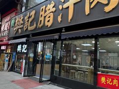 -樊记腊汁肉(竹笆市总店)