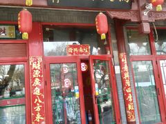 门面-晓林火锅(安定门店)