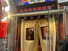 -北三条胡同打卤面馆(雍和宫店)
