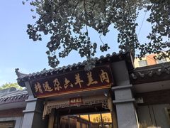 -靖远尕六美味羊羔肉