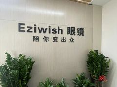 -Eziwish眼镜·蔡司授权店