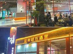 -酒里·宜州果酱烧烤(葛村店)