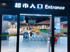 -果蔬好生活超市(乐堤港店)