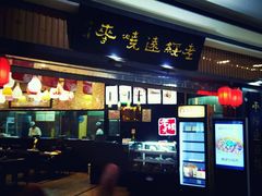 门面-老绥元烧麦·家常菜(摩尔城店)
