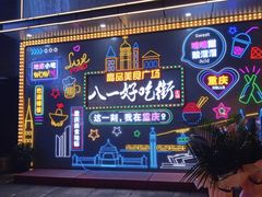 -八一好吃街·高品美食广场