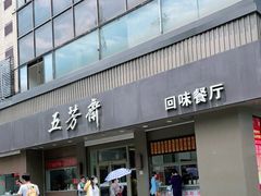 -五芳斋(中山大道总店)